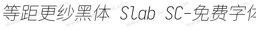 等距更纱黑体 Slab SC字体转换